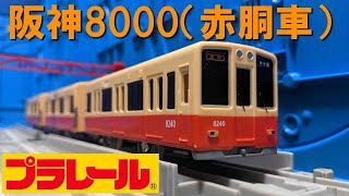 阪神8000系（赤胴車）のプラレールを開封