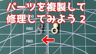 【ゆっくり解説】破損したパーツを複製して修理しよう２