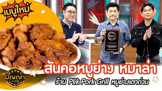 เปิดเมนูใหม่ | สันคอหมูย่าง หมาล่า | ร้าน Plink Pork Grill หมูย่างเตาถ่าน