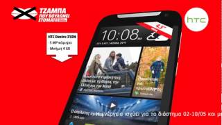 Τζάμπα Που Ξαναβουλώνει Στόματα - Smartphone HTC 310N