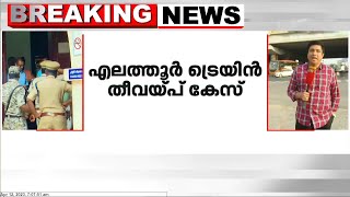 എലത്തൂർ ട്രെയിൻ തീവയ്പ്പ് കേസ്: പ്രതി ഷാറൂഖ് സെയ്ഫിയുടെ സാമ്പത്തിക ഇടപാടുകളുടെ പരിശോധന ആരംഭിച്ചു