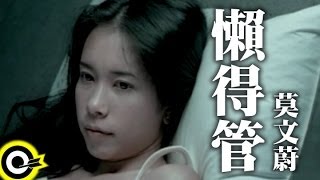 莫文蔚 Karen Mok【懶得管 Couldn't Care Less】Official Music Video