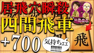 【神研究】居飛穴潰しの必勝戦法!!四間気持ちｪｪ～～～!!!!!!