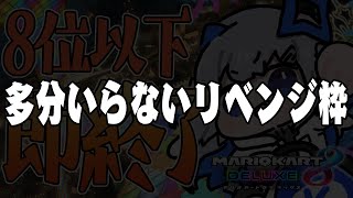 【マリオカート8DX】８位以下即終了配信の予備！！！！！【天音かなた/ホロライブ】