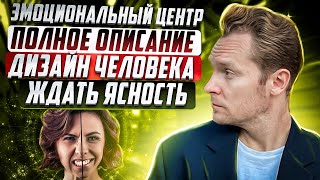 Эмоциональный центр в Дизайне Человека | Твоя механика эмоций | Наведи порядок в  своих отношениях