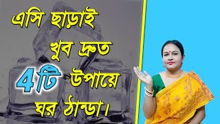 গরমে ঘর ঠান্ডা রাখার উপায়