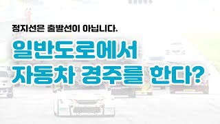 [블랙박스 영상] 자연스러운 신호위반 벌점과 과태료는?