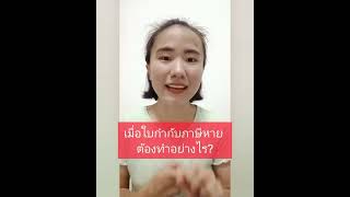 เมื่อใบกำกับภาษีหาย ต้องทำอย่างไร?