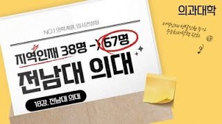 의대입시. 2023학년도 전남대 의대(의예과) 전형변화와 입시결과 분석. \