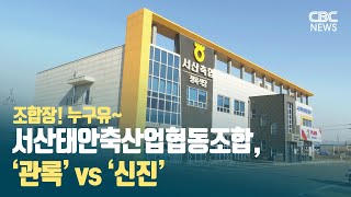 [CBC뉴스] 조합장! 누구유~ 서산태안축산업협동조합, ‘관록’ vs ‘신진’ l 230228