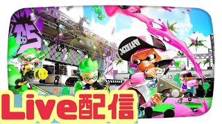 【ライブ配信】【スプラトゥーン２】　9/9に向けてちょっと練習します！