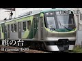 58「蒲田行進曲」で東急池上線の駅名を歌います。