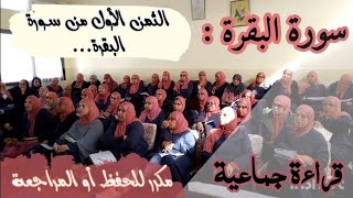 قراءة للحفظ والمراجعة ❤️ الثمن الأول من سورة البقرة من الآية 1 إلى الآية 15