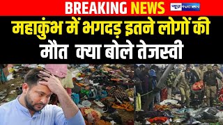 Mahakumbh Mela में भग/दड़ इतने लोगों की मौ/त  क्या बोले Tejashwi Yadav  | Prayagraj | News4Nation