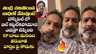 SPB Son Charan Fires on social Media Rumours About SP Balasubrahmanyam Bill Payment | #spbalu | #spb