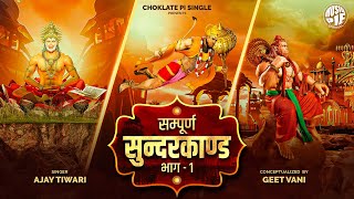 !! सम्पूर्ण सुन्दरकाण्ड !! SunderKand Vol-1 | Ajay Tiwari, Geet Vani, Choklate | Musiq Pie Spiritual