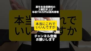 年収798万円は高所得者？厚生労働省が厚生年金保険料の上限引き上げ。自民党の石破総理が中小企業への賃上げをお願いしてるのに、それと相反する政策。社会保険料を減税せずに現役世代の手取り減らしてどうする。