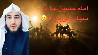 امام حسین په کربلا کی چا په شهادت ورسو ؟ | قاری شفیع الله مومن