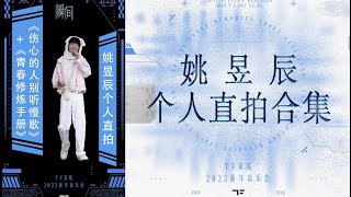 【TF家族】2023新年音樂會—瞬間「姚昱辰個人直拍」【2023/01/27】#tf家族 #姚昱辰