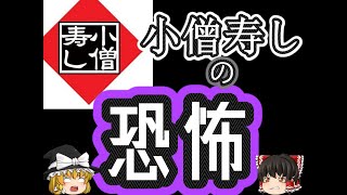 【ゆっくりIR】事件なのか事故なのか。小僧寿しのIRを三つ解説‼なぜ従業員は粉飾を行ったのか。。。