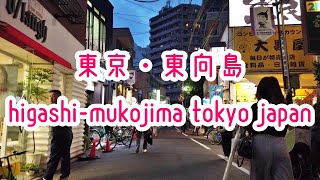 TOKYO WALK 東京・東向島の街並み higashi-mukojima tokyo japan 2019.07