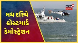 Porbandar માં મધ દરિયે કોસ્ટગાર્ડનું મેરિટાઇમ સર્ચ અને રેસકયુ ડેમોસ્ટ્રેશન કરવામાં  આવ્યું