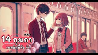 รวมเพลงวาเลนไทน์ น่ารักละมุน ใจฟูทุกจังหวะ 💕🎶 | Valentine’s Playlist\