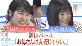 『私が女優になる日＿』演技バトル９①　肱岡加那美 VS 高倉萌香