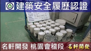 名軒夢享家-預拌混凝土廠配比廠拌-28天強度試驗-建築安全履歷