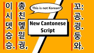 This Is Not Korean But It Is Cantonese!? | Can We Use the Korean Alphabet to Write Cantonese?