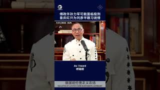 傅政华孙力军可能面临极刑 曾庆红只为一个人跟习说情