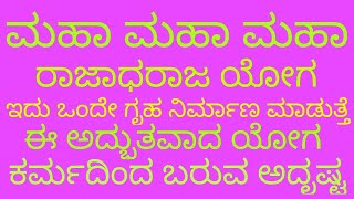 ಮಹಾ ಮಹಾ ಮಹಾ ರಾಜಾದಿ ರಾಜ ಯೋಗ ,ಕರ್ಮದಿಂದ ಬರುವ ಅದೃಷ್ಟ