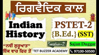 ਰਿਗਵੈਦਿਕ ਕਾਲ|| PSTET-2 (SST):2023|| Sajan Sir|| Session-2||TET BUZZER {97100-50500}