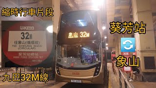 [縮時行車片段] 九巴32M線 (葵芳站🔄象山)