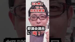 【ReHacQ対談】石丸伸二vs自民党都議 裏金は必要か？否か！？ #shorts