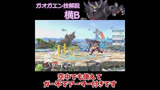 【スマブラSP】ガオガエン技解説～横B～【ゆっくり実況】【ガオガエン】 #スマブラsp #スマブラ #shorts