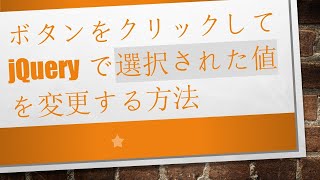 ボタンをクリックしてjQueryで選択された値を変更する方法