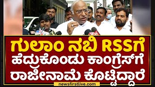 Mallikarjun Kharge : ತುಂಬಾ ವರ್ಷ ಪಕ್ಷದಲ್ಲಿ ಎಂಜಾಯ್ ಮಾಡಿ ಈಗ ಹೋಗ್ತಿರೋದು ಸರಿಯಿಲ್ಲ | Ghulam Nabi Azad