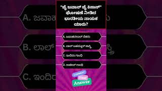 ಸಾಮಾನ್ಯ ಜ್ಞಾನ ರಸಪ್ರಶ್ನ | kannada quiz | #shorts #kannadaquiz #gkinkannada #karnatakagk #gk #quiz