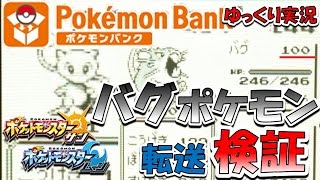 【ゆっくり実況】ポケバンクでバグポケモン転送検証【ポケモン青】