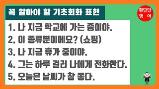 반드시 알아야 할 기초 일상회화 표현 5문장 [설명을 듣고 따라하면 영어가 보입니다]