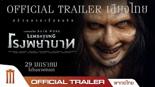 Lembayung โรงพยาบาท - Official Trailer [พากย์ไทย]