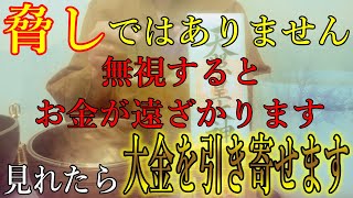 ※無視するとお金が遠ざかります…　今すぐ見れたら、豊かな人生に変わる大金を引き寄せます！聴くと幸運体質に変わる、黄金の開運波動をお受け取り下さい。【1月18日(土)金運上昇祈願】