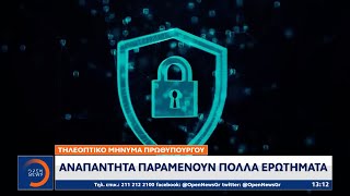 Τηλεοπτικό μήνυμα πρωθυπουργού: Αναπάντητα παραμένουν πολλά ερωτήματα | OPEN TV