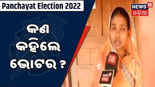 Puri Panchayat Election; ଅସ୍ତରଙ୍ଗ ଓ କାକଟପୁରରେ ଚାଲିଛି ଭୋଟିଂ,କଣ କହିଲେ ଭୋଟର ?