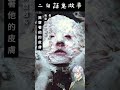 【本噂屋】只有兩句話的恐怖故事｜我穿著他的皮膚｜ shorts