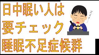 睡眠不足症候群のチェックポイント