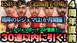 【サカつくrtw】神引き炸裂！！レジェマボーナス狙いで新登場ガチャを引く！無料10連をかき集めてハーフアニバでスタートダッシュだ！！