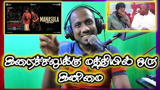 Manasula | Viduthalai 2 | MUSIC TALK | Aldos Music | Vijay Sethupathi | Ilaiyaraaja | Vetri Maaran