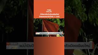 น้ำปิงทะลักเข้าเมืองเชียงใหม่ ปักธงแดงระดับน้ำเกิน 4 เมตร